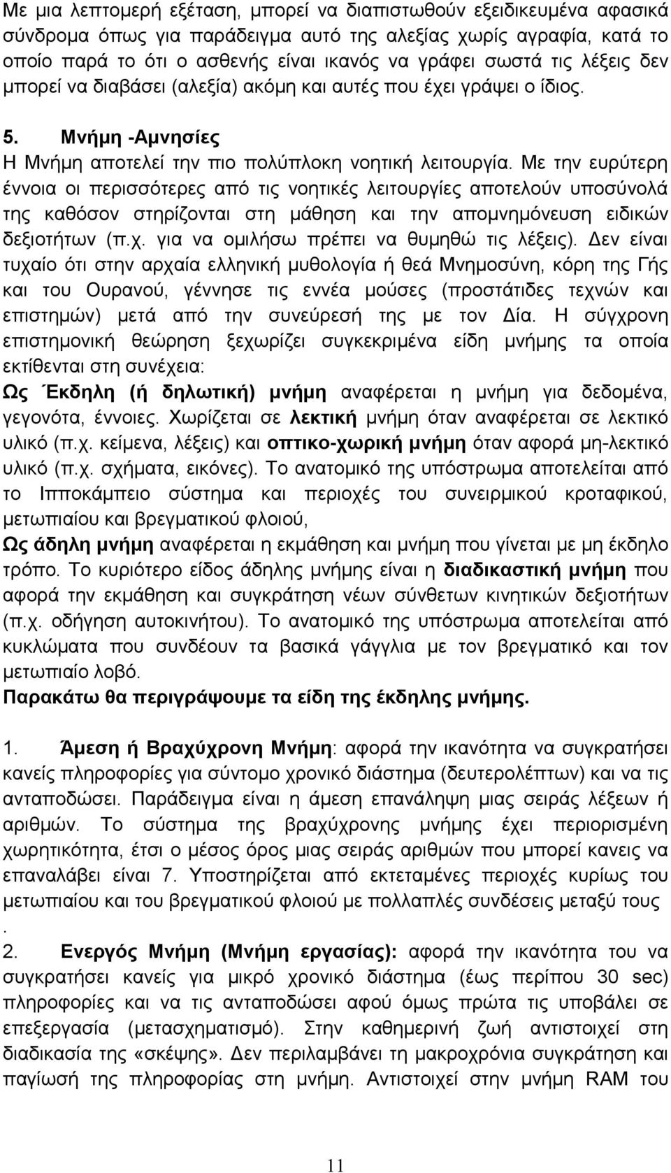 Με την ευρύτερη έννοια οι περισσότερες από τις νοητικές λειτουργίες αποτελούν υποσύνολά της καθόσον στηρίζονται στη μάθηση και την απομνημόνευση ειδικών δεξιοτήτων (π.χ.