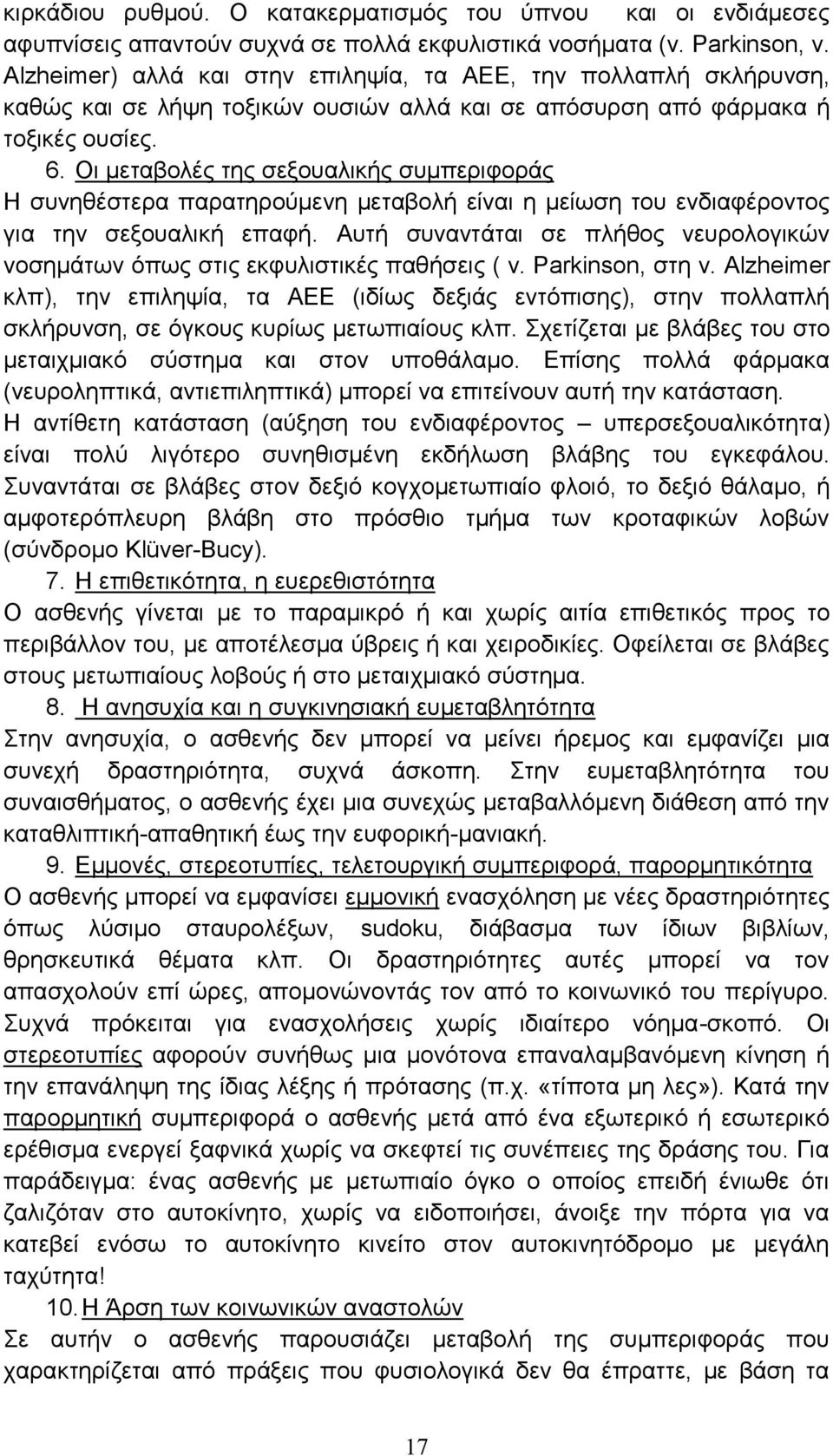 Οι μεταβολές της σεξουαλικής συμπεριφοράς Η συνηθέστερα παρατηρούμενη μεταβολή είναι η μείωση του ενδιαφέροντος για την σεξουαλική επαφή.