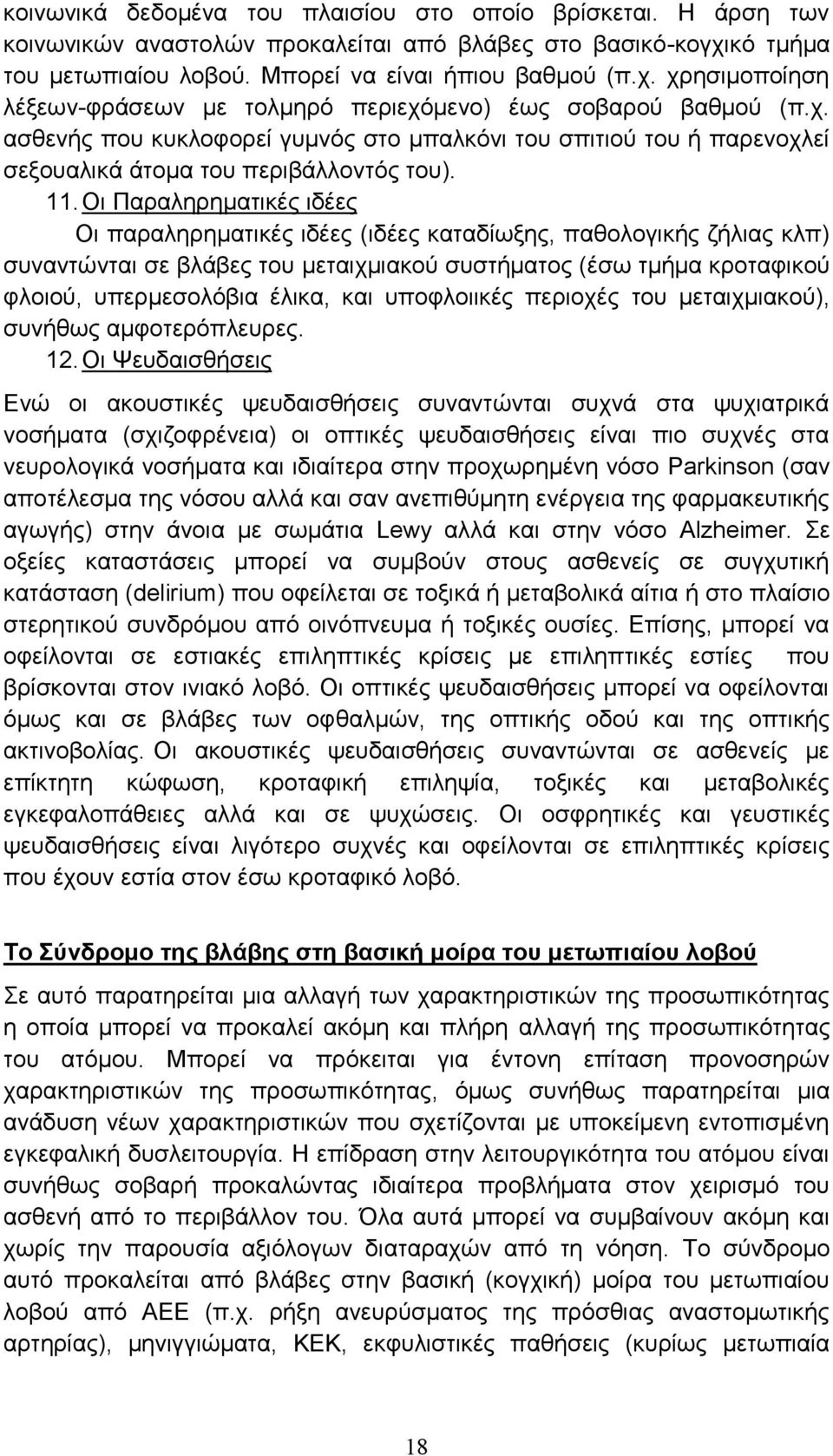 Οι Παραληρηματικές ιδέες Οι παραληρηματικές ιδέες (ιδέες καταδίωξης, παθολογικής ζήλιας κλπ) συναντώνται σε βλάβες του μεταιχμιακού συστήματος (έσω τμήμα κροταφικού φλοιού, υπερμεσολόβια έλικα, και