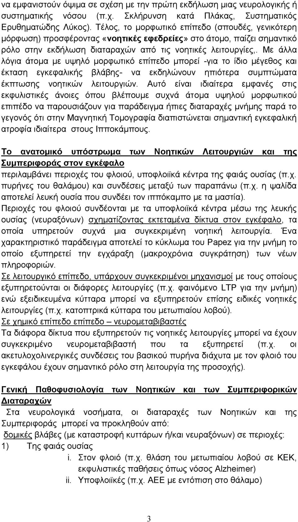 Με άλλα λόγια άτομα με υψηλό μορφωτικό επίπεδο μπορεί -για το ίδιο μέγεθος και έκταση εγκεφαλικής βλάβης- να εκδηλώνουν ηπιότερα συμπτώματα έκπτωσης νοητικών λειτουργιών.