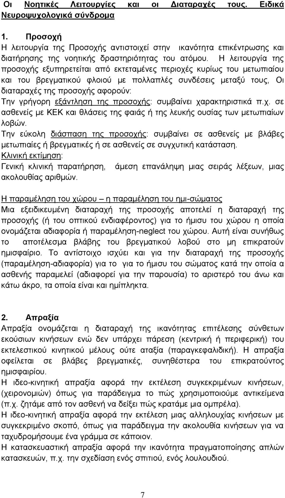 Η λειτουργία της προσοχής εξυπηρετείται από εκτεταμένες περιοχές κυρίως του μετωπιαίου και του βρεγματικού φλοιού με πολλαπλές συνδέσεις μεταξύ τους, Οι διαταραχές της προσοχής αφορούν: Την γρήγορη