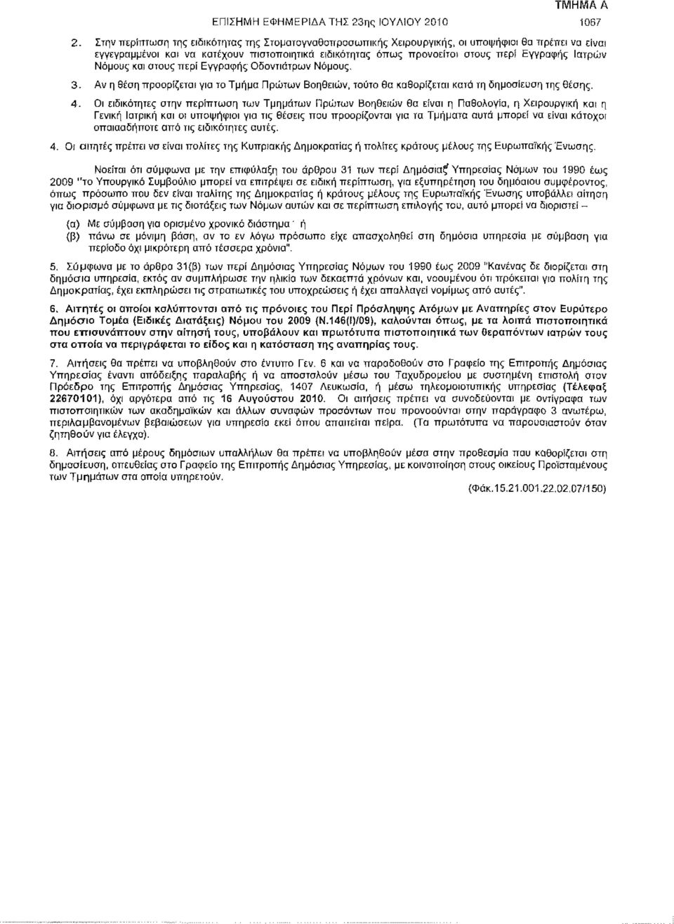 Ιατρών Νόμους και οτους περί Εγγραφής Οδοντιάτρων Νόμους. 3. Αν η θέση προορίζεται γιο το Τμήμα Πρώτων Βοηθειών, τούτο θα καθορίζεται κατά τη δημοσίευση της θέσης. 4.