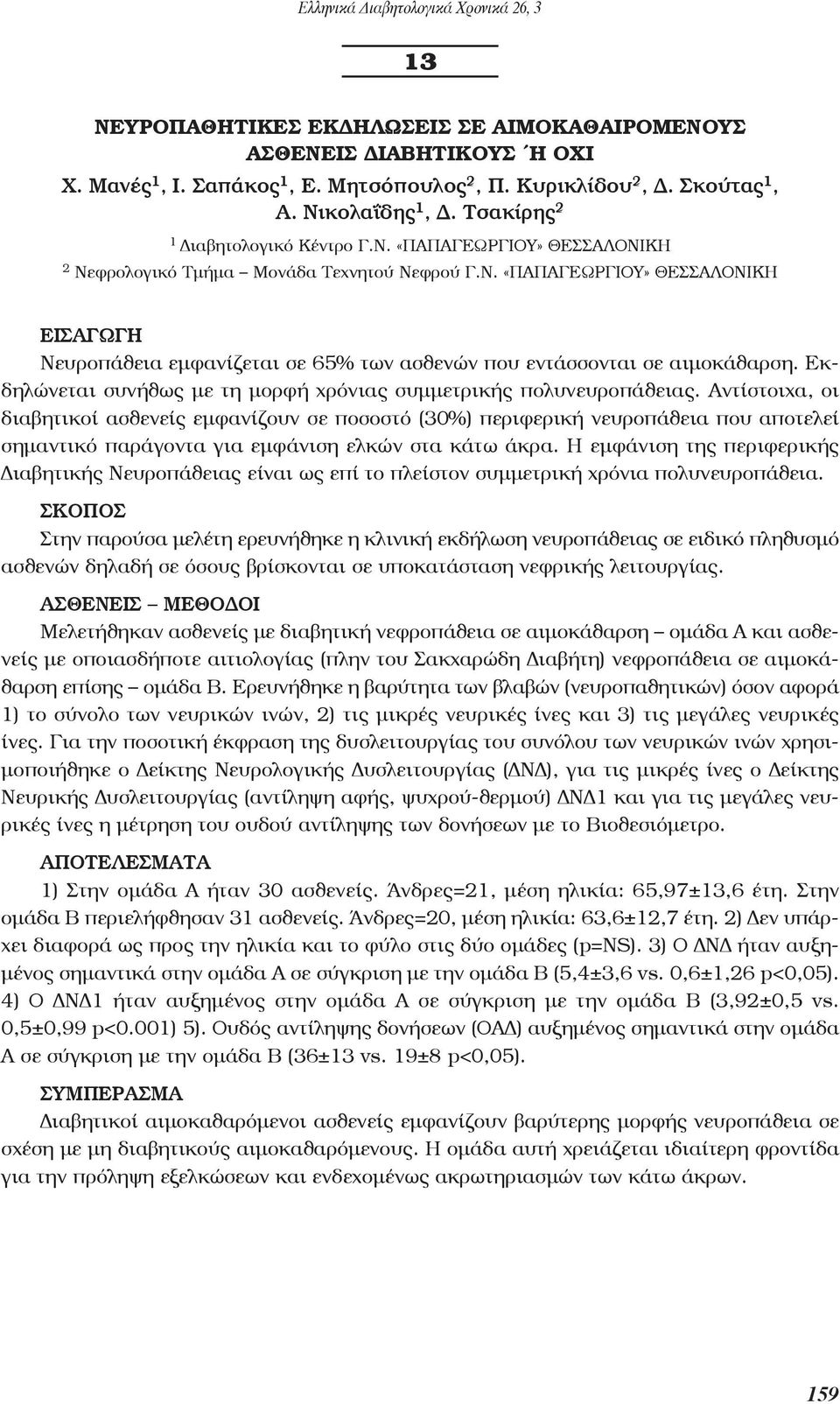 Εκδηλώνεται συνήθως με τη μορφή χρόνιας συμμετρικής πολυνευροπάθειας.