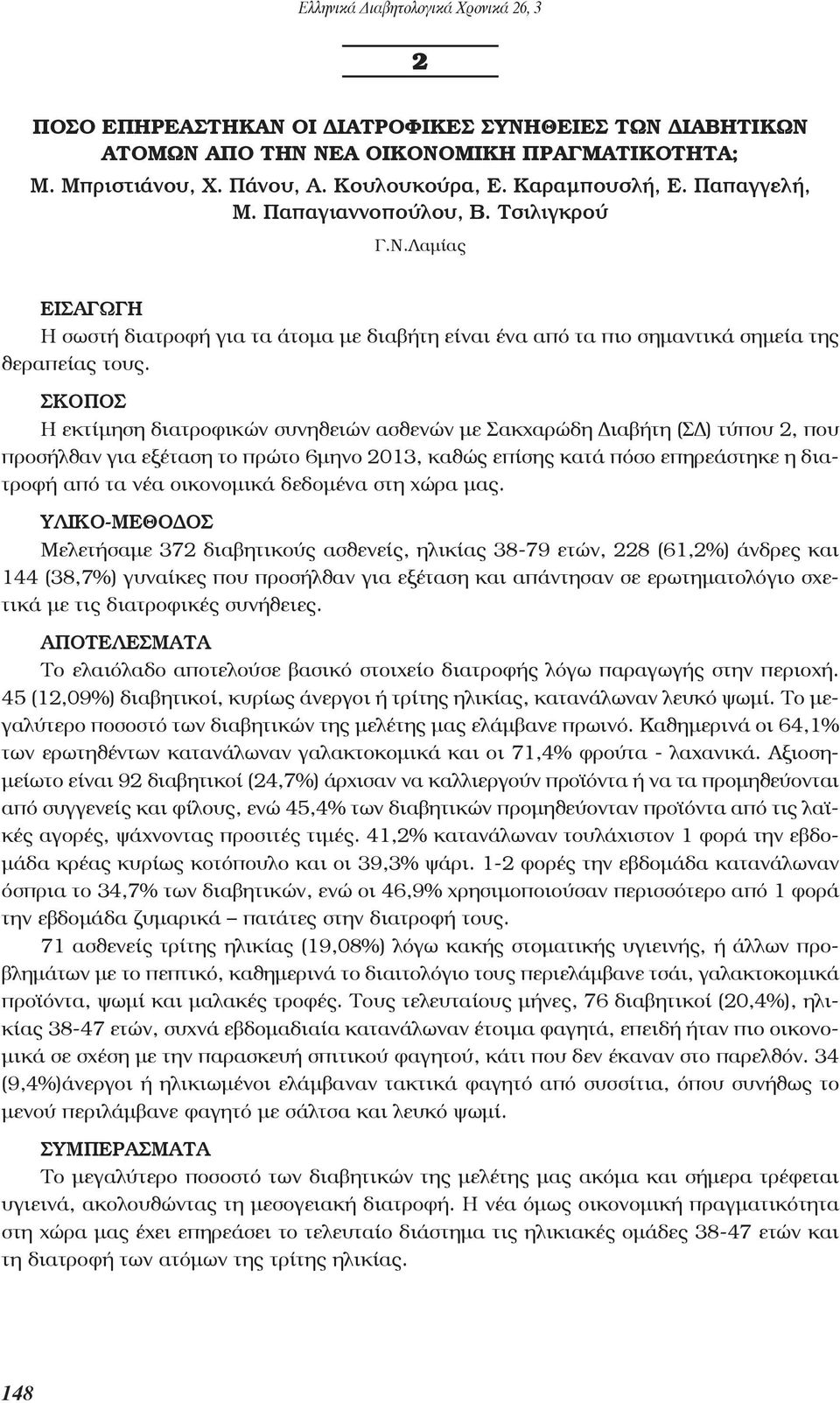 Η εκτίμηση διατροφικών συνηθειών ασθενών με Σακχαρώδη Διαβήτη (ΣΔ) τύπου 2, που προσήλθαν για εξέταση το πρώτο 6μηνο 2013, καθώς επίσης κατά πόσο επηρεάστηκε η διατροφή από τα νέα οικονομικά δεδομένα