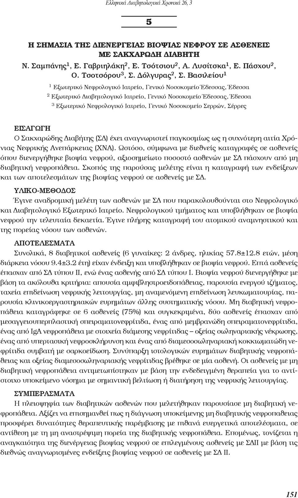 Σερρών, Σέρρες ΕΙΣΑΓΩΓΗ Ο Σακχαρώδης Διαβήτης (ΣΔ) έχει αναγνωριστεί παγκοσμίως ως η συχνότερη αιτία Χρόνιας Νεφρικής Ανεπάρκειας (ΧΝΑ).