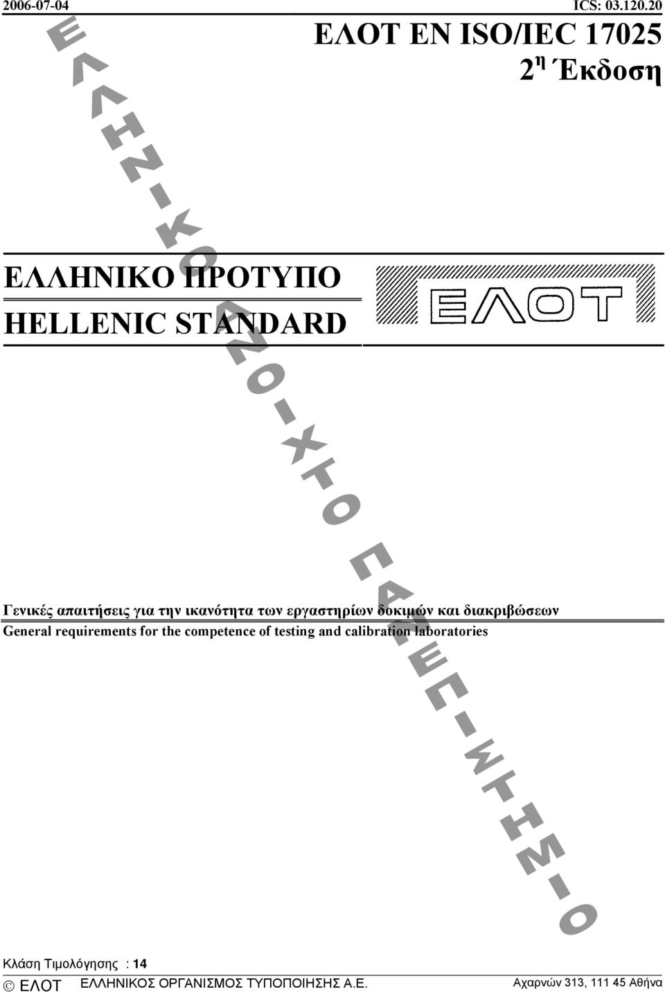 απαιτήσεις για την ικανότητα των εργαστηρίων δοκιµών και διακριβώσεων General