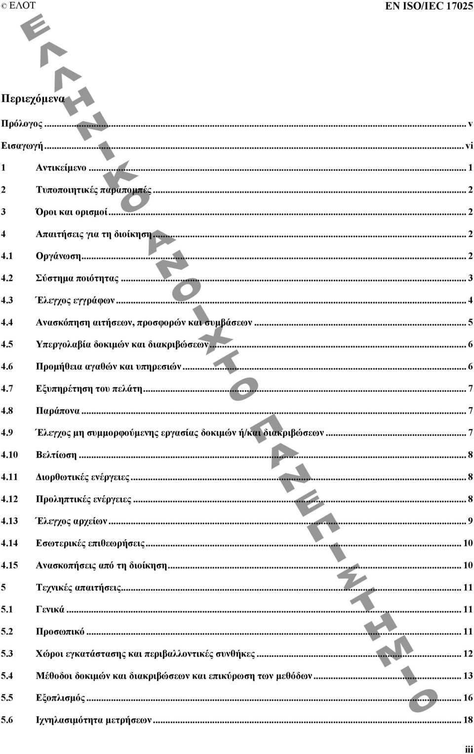 .. 7 4.8 Παράπονα... 7 4.9 Έλεγχος µη συµµορφούµενης εργασίας δοκιµών ή/και διακριβώσεων... 7 4.10 Βελτίωση... 8 4.11 ιορθωτικές ενέργειες... 8 4.12 Προληπτικές ενέργειες... 8 4.13 Έλεγχος αρχείων.