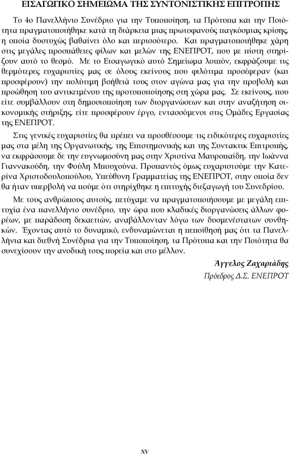 Με το Εισαγωγικό αυτό Σημείωμα λοιπόν, εκφράζουμε τις θερμότερες ευχαριστίες μας σε όλους εκείνους που φιλότιμα προσέφεραν (και προσφέρουν) την πολύτιμη βοήθειά τους στον αγώνα μας για την προβολή