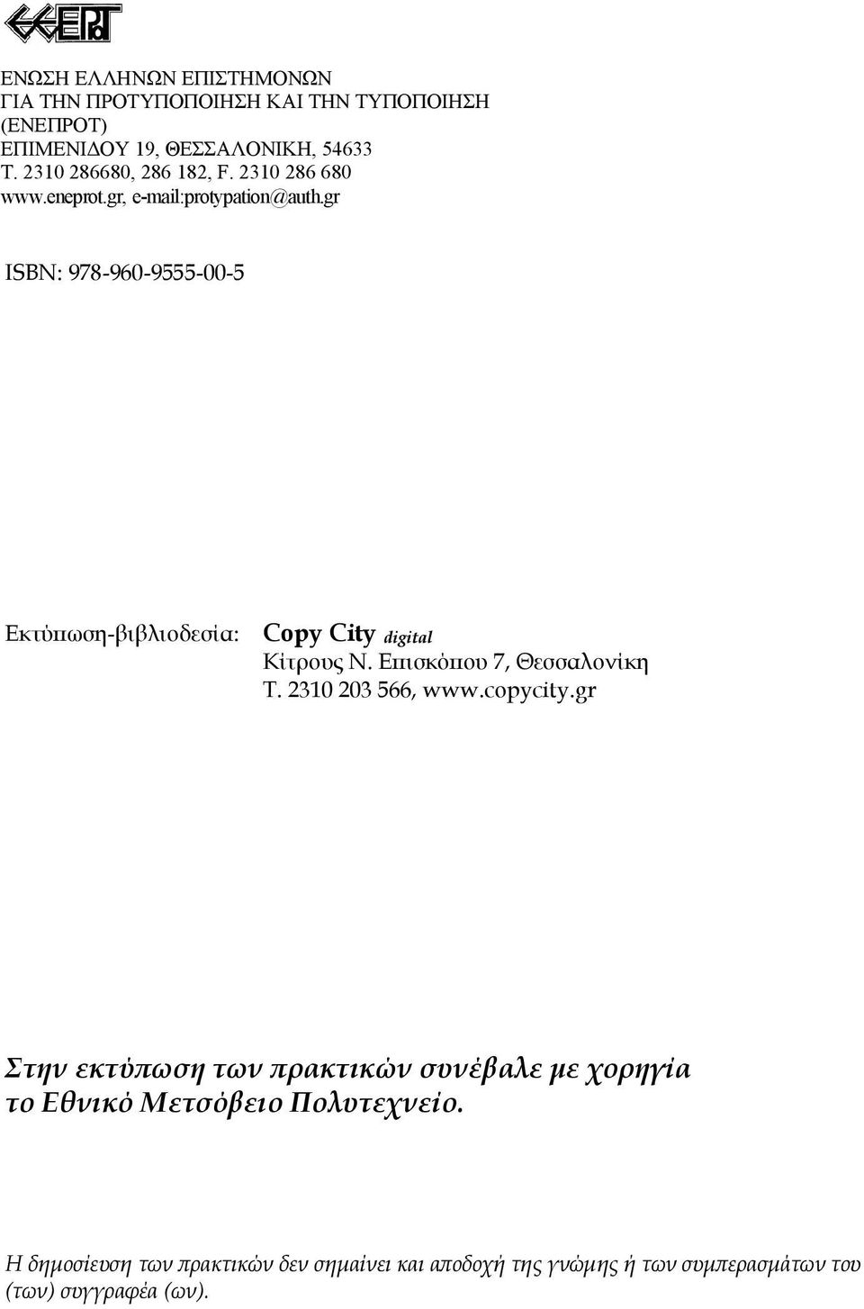 gr ISBN: 978-960-9555-00-5 Εκτύπωση-βιβλιοδεσία: Copy City digital Κίτρους Ν. Επισκόπου 7, Θεσσαλονίκη Τ. 2310 203 566, www.