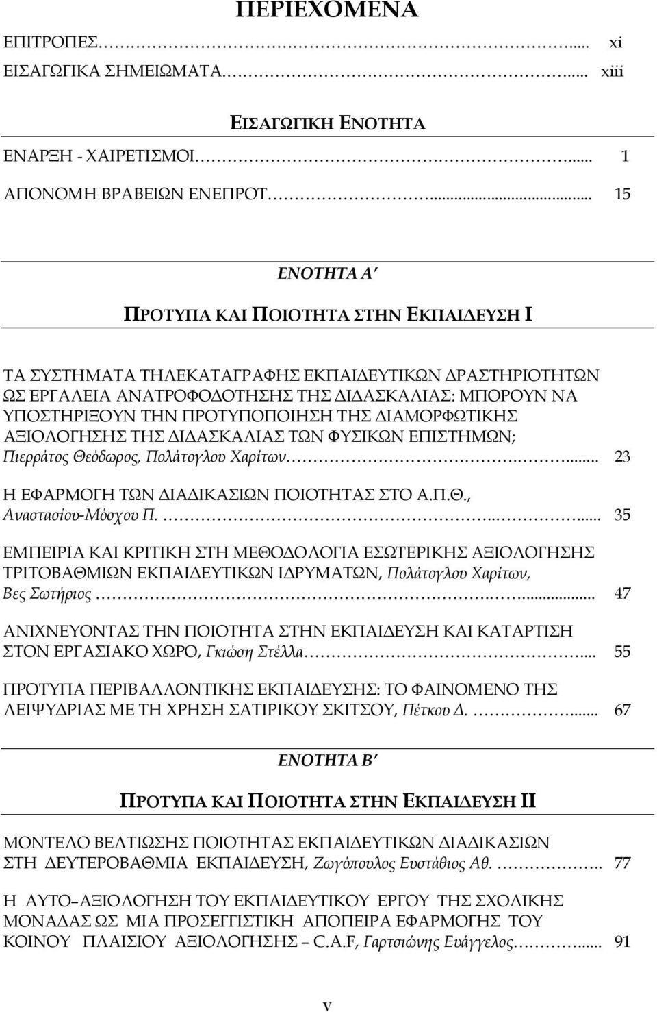 ΤΗΣ ΔΙΑΜΟΡΦΩΤΙΚΗΣ ΑΞΙΟΛΟΓΗΣΗΣ ΤΗΣ ΔΙΔΑΣΚΑΛΙΑΣ ΤΩΝ ΦΥΣΙΚΩΝ ΕΠΙΣΤΗΜΩΝ; Πιερράτος Θεόδωρος, Πολάτογλου Χαρίτων.... 23 Η ΕΦΑΡΜΟΓΗ ΤΩΝ ΔΙΑΔΙΚΑΣΙΩΝ ΠΟΙΟΤΗΤΑΣ ΣΤΟ Α.Π.Θ., Αναστασίου-Μόσχου Π.