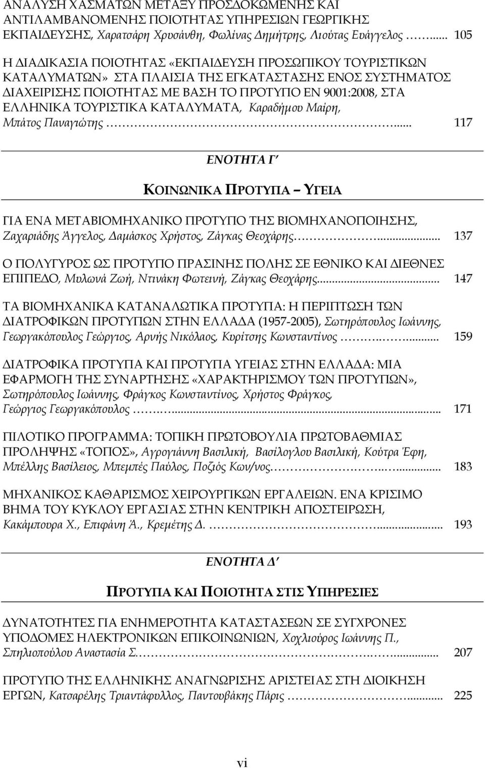 ΤΟΥΡΙΣΤΙΚΑ ΚΑΤΑΛΥΜΑΤΑ, Καραδήμου Μαίρη, Μπάτος Παναγιώτης.