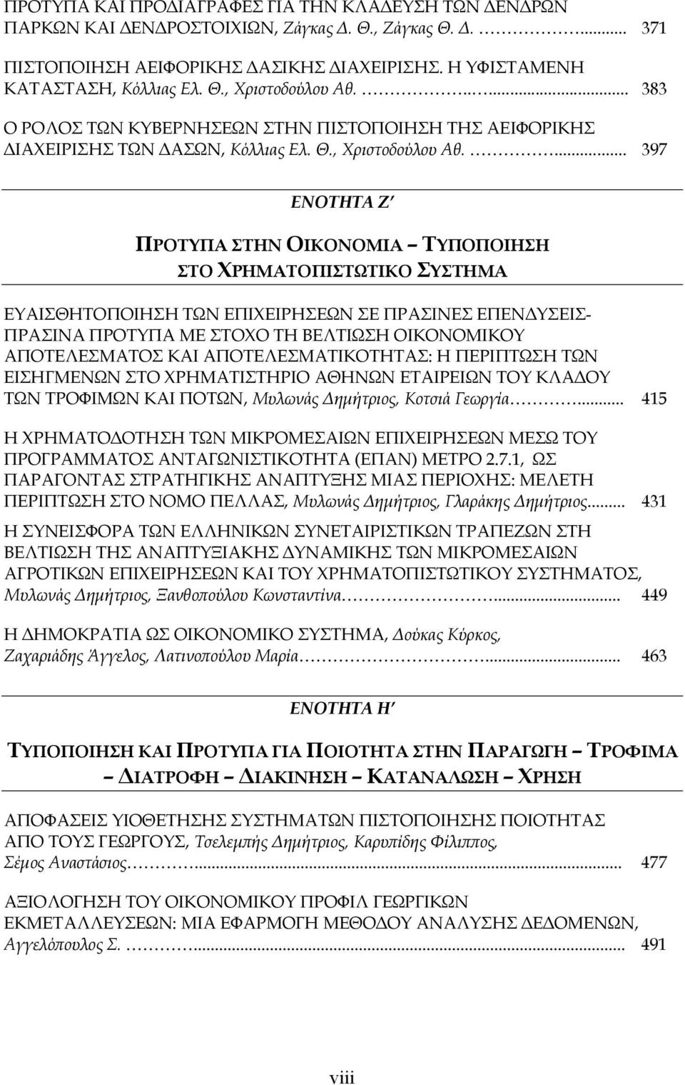 ... 397 ΕΝΟΤΗΤΑ Ζ ΠΡΟΤΥΠΑ ΣΤΗΝ ΟΙΚΟΝΟΜΙΑ ΤΥΠΟΠΟΙΗΣΗ ΣΤΟ ΧΡΗΜΑΤΟΠΙΣΤΩΤΙΚΟ ΣΥΣΤΗΜΑ ΕΥΑΙΣΘΗΤΟΠΟΙΗΣΗ ΤΩΝ ΕΠΙΧΕΙΡΗΣΕΩΝ ΣΕ ΠΡΑΣΙΝΕΣ ΕΠΕΝΔΥΣΕΙΣ- ΠΡΑΣΙΝΑ ΠΡΟΤΥΠΑ ΜΕ ΣΤΟΧΟ ΤΗ ΒΕΛΤΙΩΣΗ ΟΙΚΟΝΟΜΙΚΟΥ