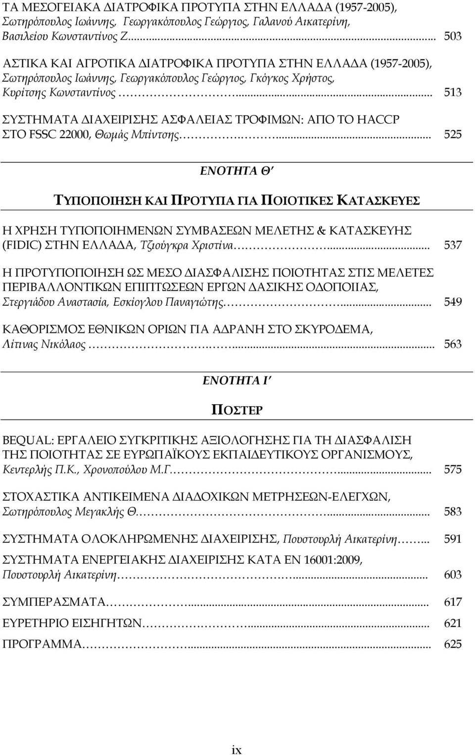 .. 513 ΣΥΣΤΗΜΑΤΑ ΔΙΑΧΕΙΡΙΣΗΣ ΑΣΦΑΛΕΙΑΣ ΤΡΟΦΙΜΩΝ: ΑΠΟ ΤΟ HACCP ΣΤΟ FSSC 22000, Θωμάς Μπίντσης.