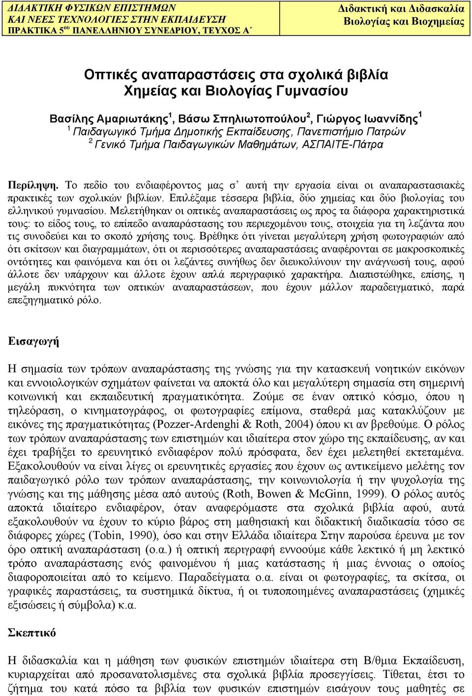 Μαθημάτων, ΑΣΠΑΙΤΕ-Πάτρα Περίληψη. Το πεδίο του ενδιαφέροντος μας σ αυτή την εργασία είναι οι αναπαραστασιακές πρακτικές των σχολικών βιβλίων.