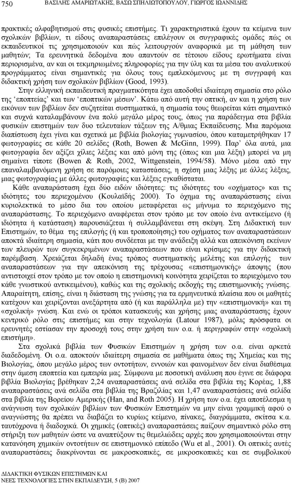 μαθητών; Τα ερευνητικά δεδομένα που απαντούν σε τέτοιου είδους ερωτήματα είναι περιορισμένα, αν και οι τεκμηριωμένες πληροφορίες για την ύλη και τα μέσα του αναλυτικού προγράμματος είναι σημαντικές