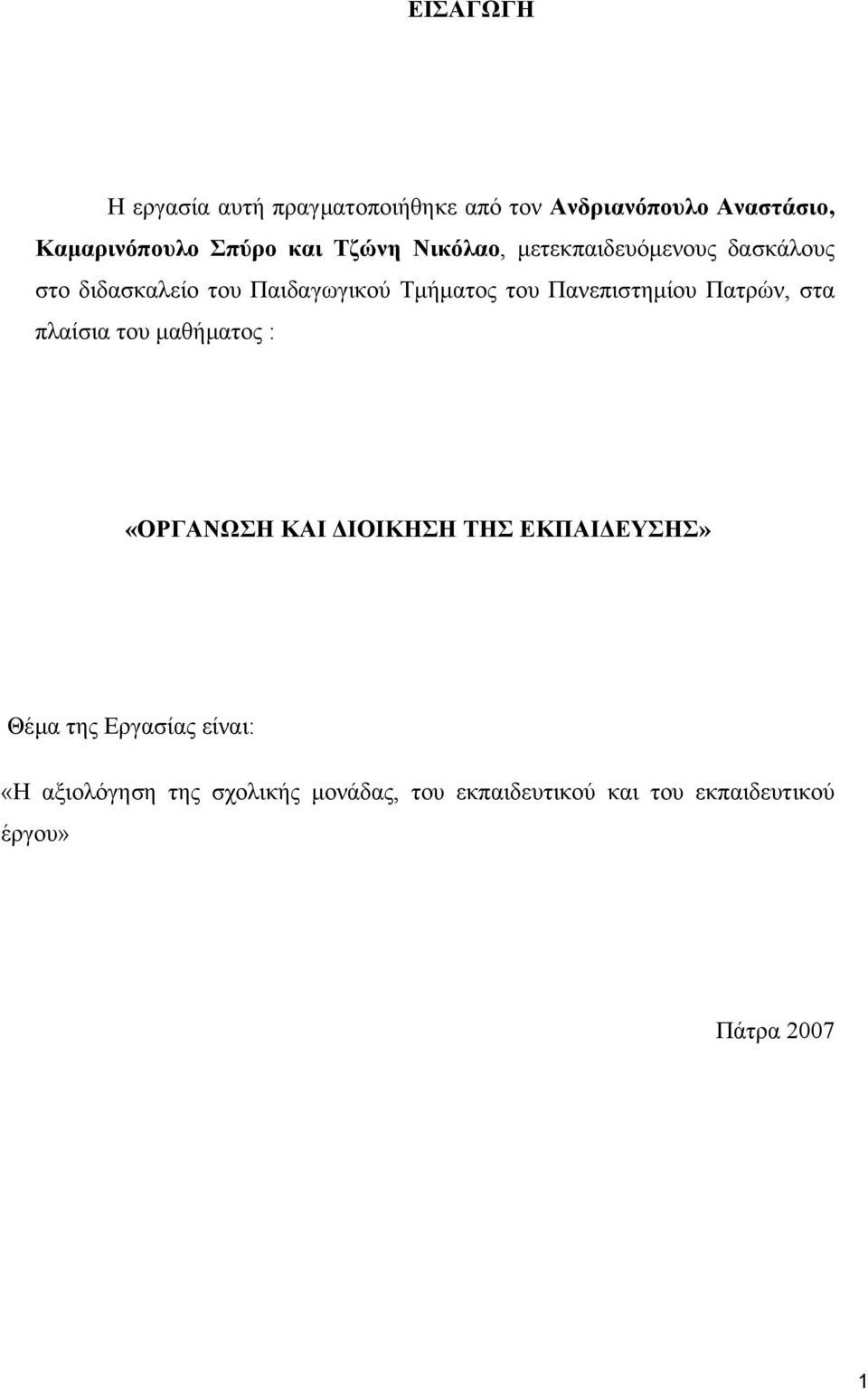 Πανεπιστηµίου Πατρών, στα πλαίσια του µαθήµατος : «ΟΡΓΑΝΩΣΗ ΚΑΙ ΙΟΙΚΗΣΗ ΤΗΣ ΕΚΠΑΙ ΕΥΣΗΣ» Θέµα της