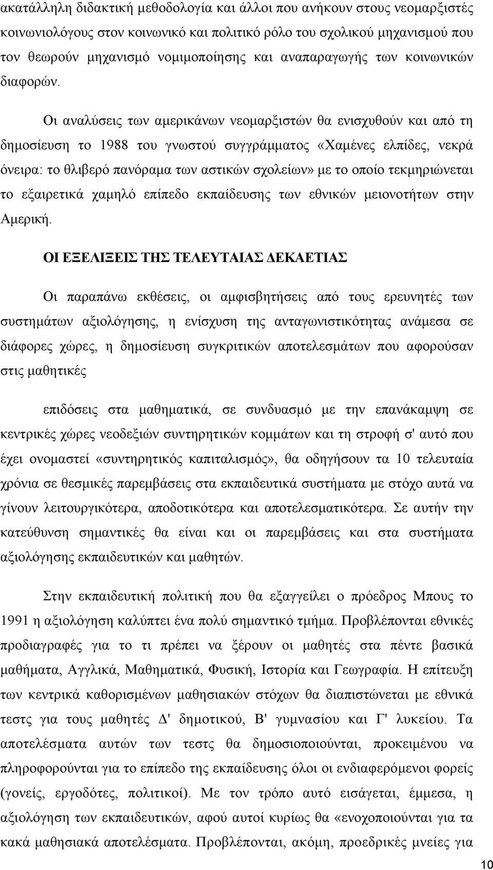 Οι αναλύσεις των αµερικάνων νεοµαρξιστών θα ενισχυθούν και από τη δηµοσίευση το 1988 του γνωστού συγγράµµατος «Χαµένες ελπίδες, νεκρά όνειρα: το θλιβερό πανόραµα των αστικών σχολείων» µε το οποίο