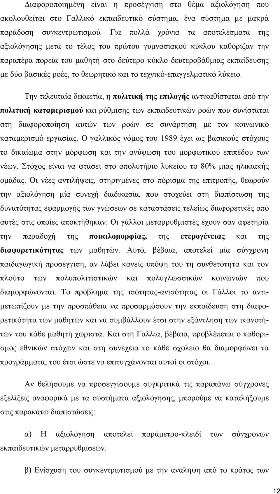 το θεωρητικό και το τεχνικό-επαγγελµατικό λύκειο.