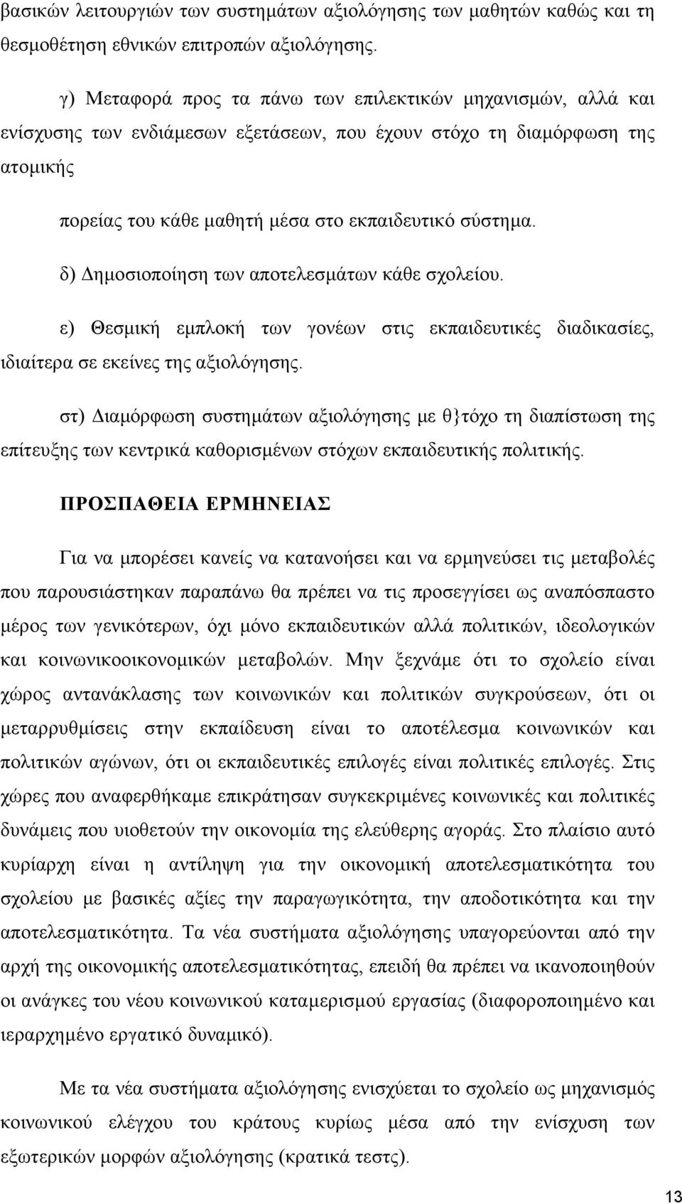 δ) ηµοσιοποίηση των αποτελεσµάτων κάθε σχολείου. ε) Θεσµική εµπλοκή των γονέων στις εκπαιδευτικές διαδικασίες, ιδιαίτερα σε εκείνες της αξιολόγησης.