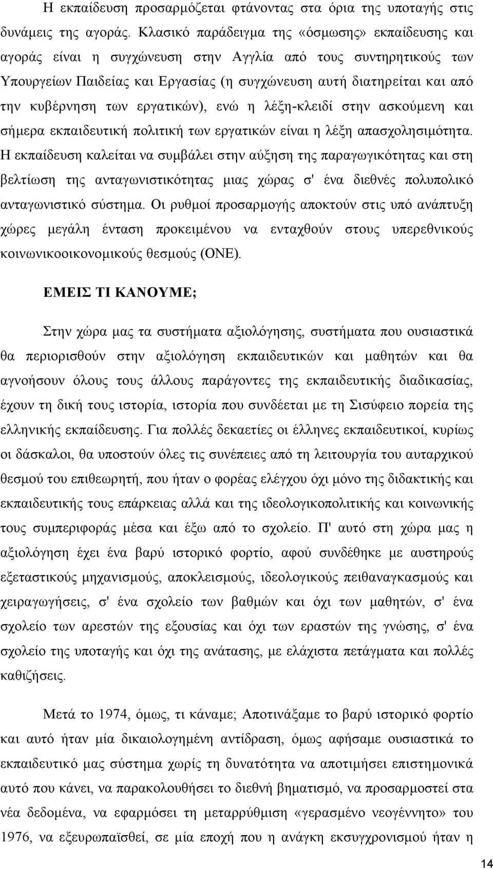 των εργατικών), ενώ η λέξη-κλειδί στην ασκούµενη και σήµερα εκπαιδευτική πολιτική των εργατικών είναι η λέξη απασχολησιµότητα.