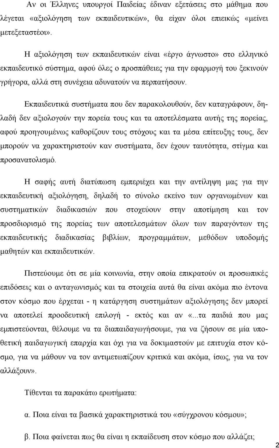 Εκπαιδευτικά συστήµατα που δεν παρακολουθούν, δεν καταγράφουν, δηλαδή δεν αξιολογούν την πορεία τους και τα αποτελέσµατα αυτής της πορείας, αφού προηγουµένως καθορίζουν τους στόχους και τα µέσα