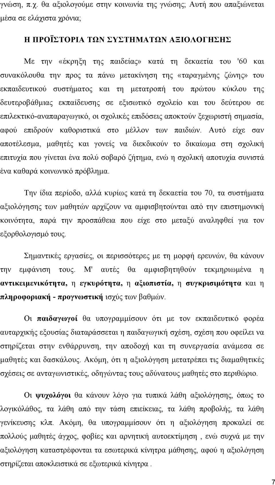 την προς τα πάνω µετακίνηση της «ταραγµένης ζώνης» του εκπαιδευτικού συστήµατος και τη µετατροπή του πρώτου κύκλου της δευτεροβάθµιας εκπαίδευσης σε εξισωτικό σχολείο και του δεύτερου σε