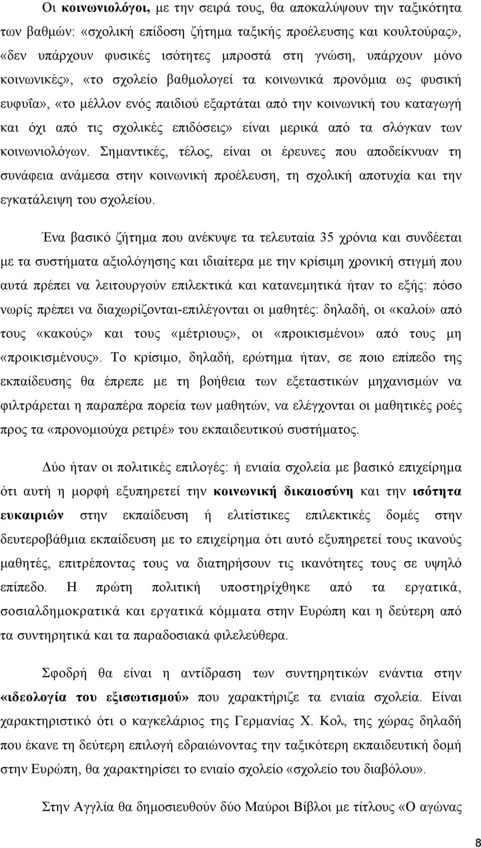 τα σλόγκαν των κοινωνιολόγων. Σηµαντικές, τέλος, είναι οι έρευνες που αποδείκνυαν τη συνάφεια ανάµεσα στην κοινωνική προέλευση, τη σχολική αποτυχία και την εγκατάλειψη του σχολείου.