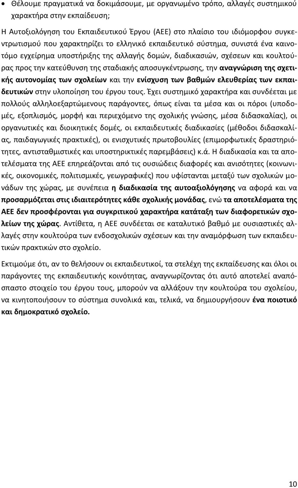 την αναγνώριση της σχετικής αυτονομίας των σχολείων και την ενίσχυση των βαθμών ελευθερίας των εκπαιδευτικών στην υλοποίηση του έργου τους.