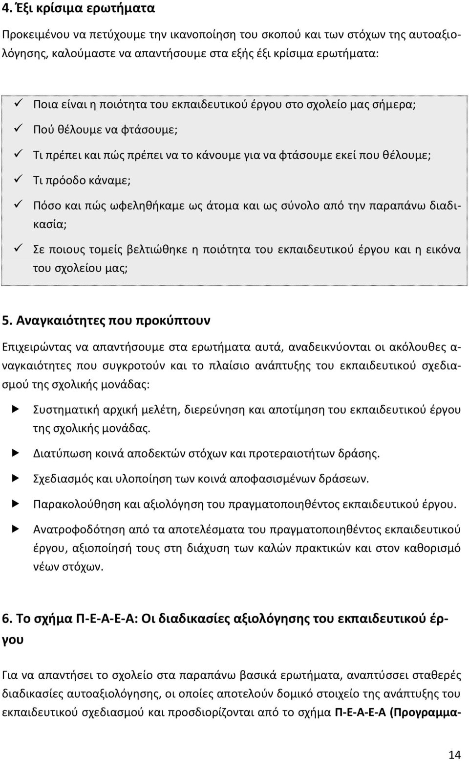 ως σύνολο από την παραπάνω διαδικασία; Σε ποιους τομείς βελτιώθηκε η ποιότητα του εκπαιδευτικού έργου και η εικόνα του σχολείου μας; 5.