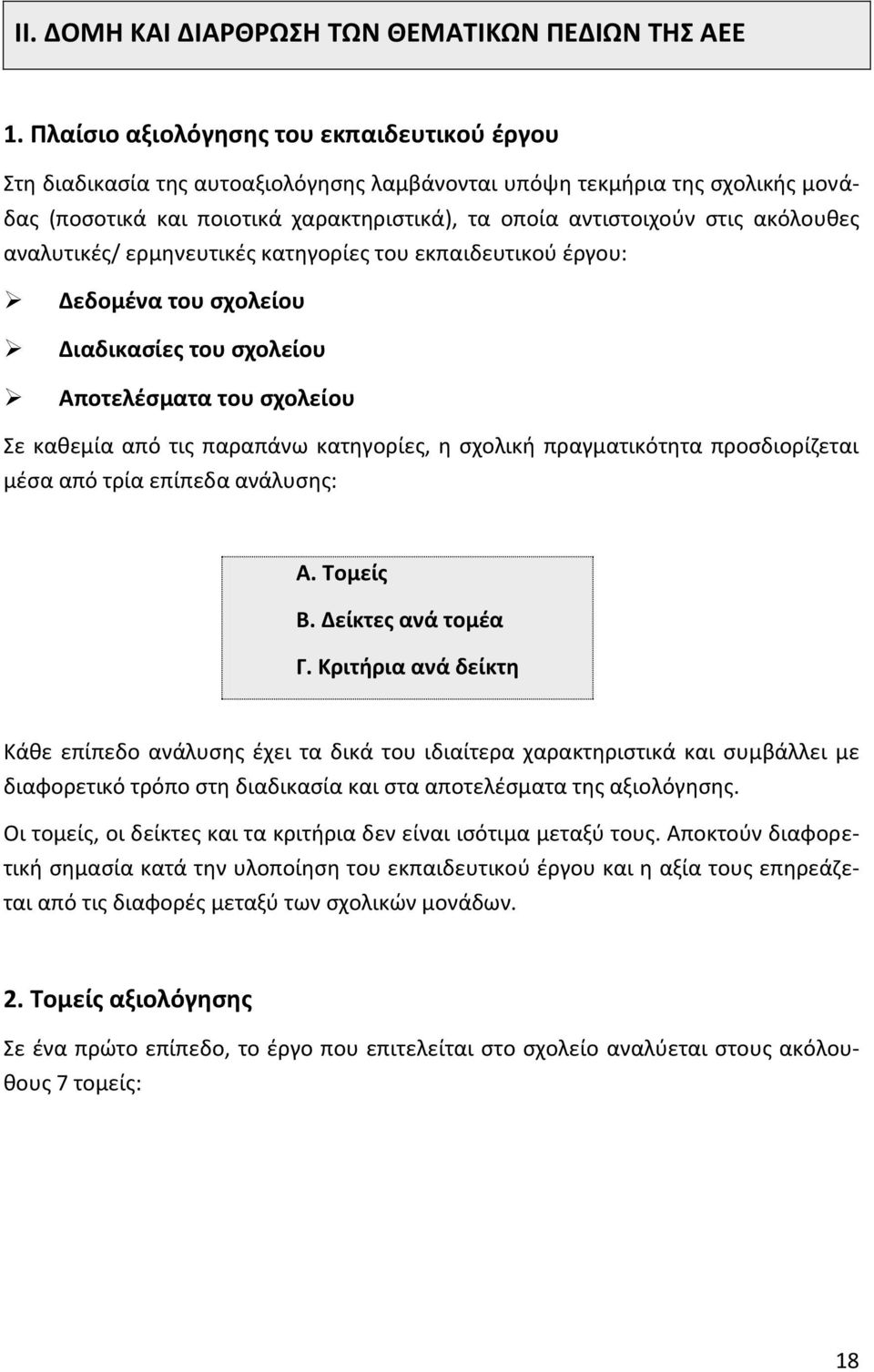 ακόλουθες αναλυτικές/ ερμηνευτικές κατηγορίες του εκπαιδευτικού έργου: Δεδομένα του σχολείου Διαδικασίες του σχολείου Αποτελέσματα του σχολείου Σε καθεμία από τις παραπάνω κατηγορίες, η σχολική