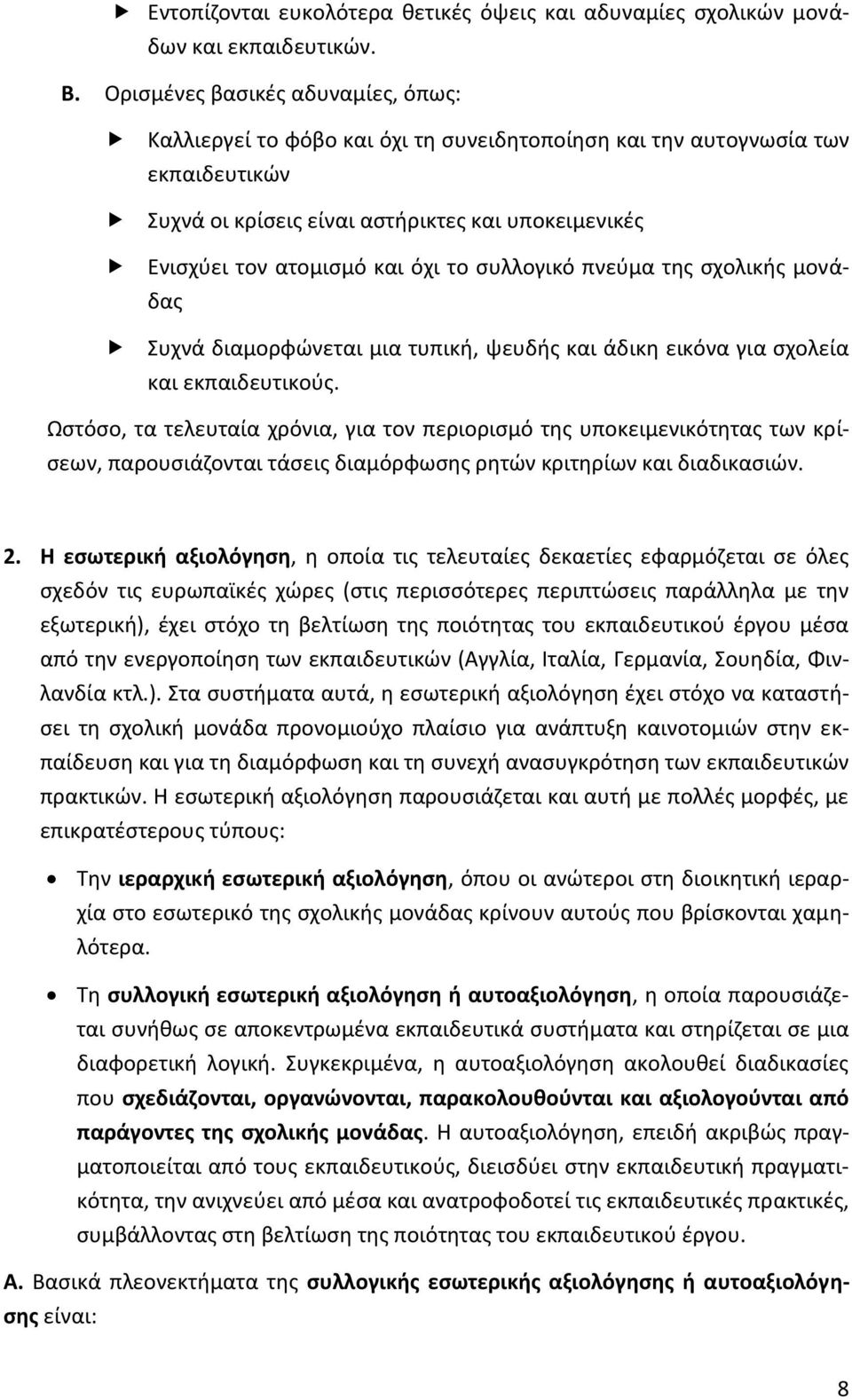 το συλλογικό πνεύμα της σχολικής μονάδας Συχνά διαμορφώνεται μια τυπική, ψευδής και άδικη εικόνα για σχολεία και εκπαιδευτικούς.