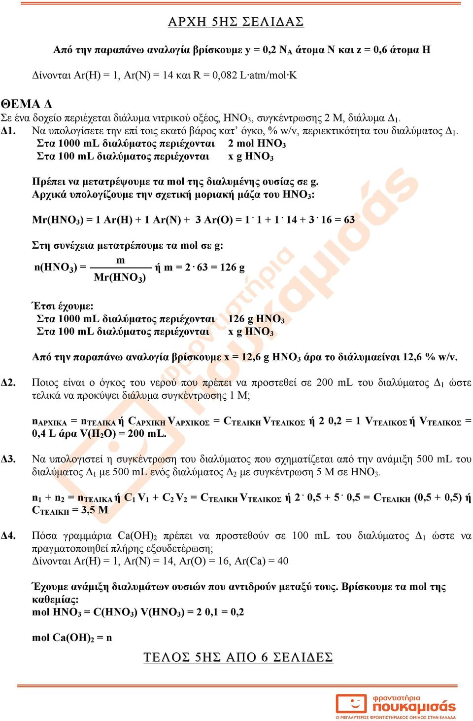 Στα 1000 ml διαλύµατος περιέχονται 2 mol ΗΝΟ 3 Στα 100 ml διαλύµατος περιέχονται x g ΗΝΟ 3 Πρέπει να µετατρέψουµε τα mol της διαλυµένης ουσίας σε g.