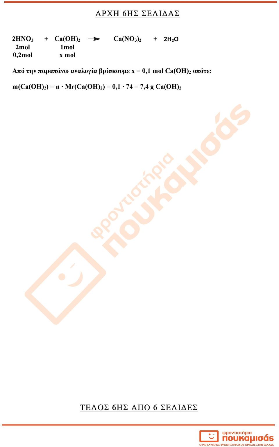 βρίσκουµε x = 0,1 mol Ca(ΟΗ) 2 οπότε: m(ca(οη) 2 ) = n