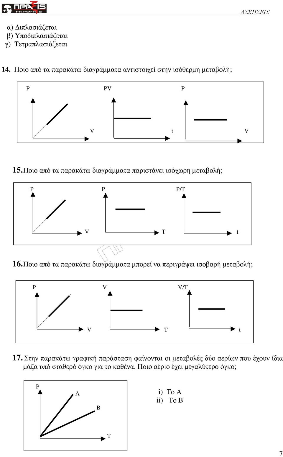 Ποιο από τα παρακάτω διαγράµµατα παριστάνει ισόχωρη µεταβολή; P P P/ V t 16.