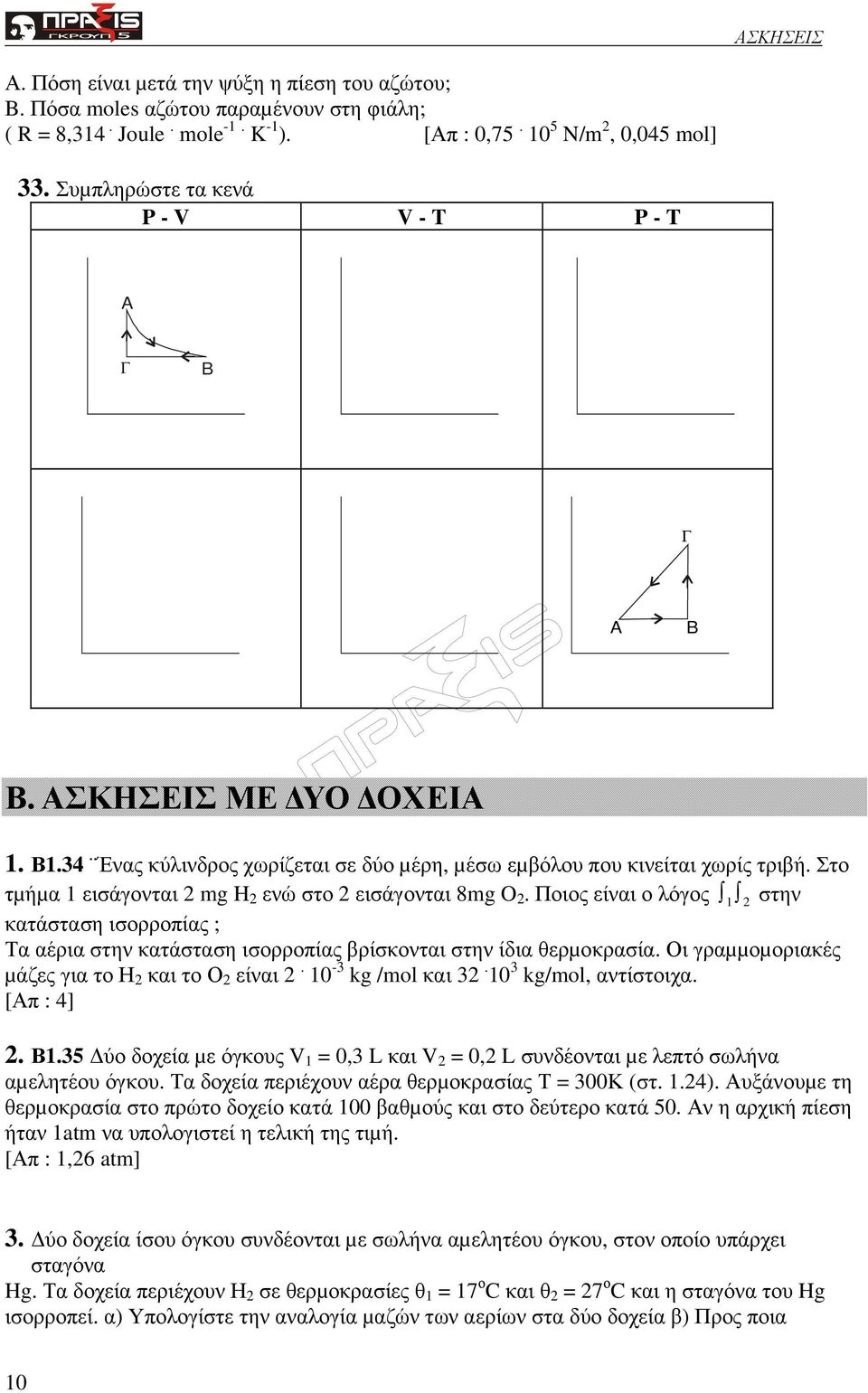 Στο τµήµα 1 εισάγονται 2 mg H 2 ενώ στο 2 εισάγονται 8mg O 2. Ποιος είναι ο λόγος στην 1 2 κατάσταση ισορροπίας ; Τα αέρια στην κατάσταση ισορροπίας βρίσκονται στην ίδια θερµοκρασία.