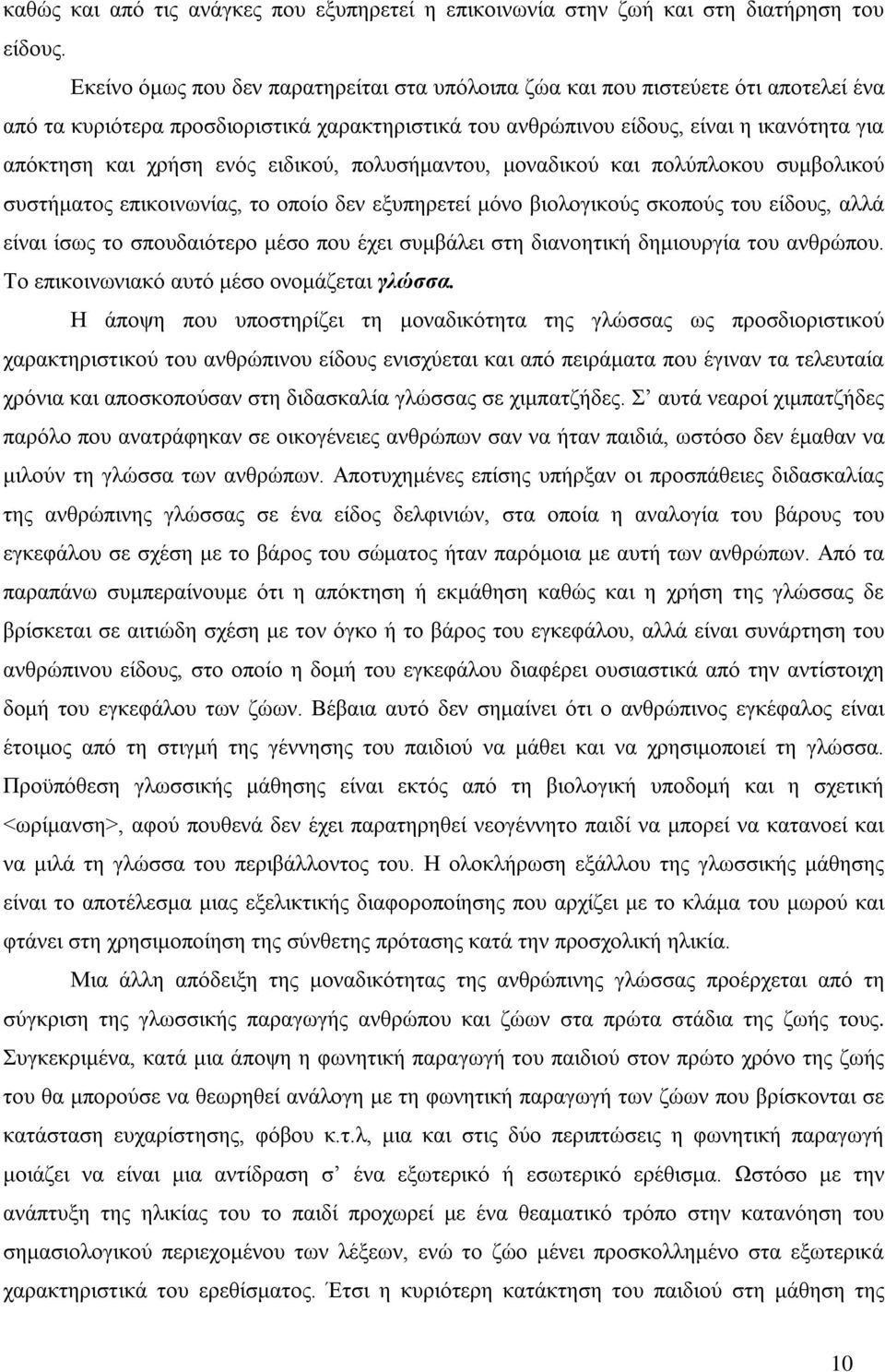 ενός ειδικού, πολυσήμαντου, μοναδικού και πολύπλοκου συμβολικού συστήματος επικοινωνίας, το οποίο δεν εξυπηρετεί μόνο βιολογικούς σκοπούς του είδους, αλλά είναι ίσως το σπουδαιότερο μέσο που έχει