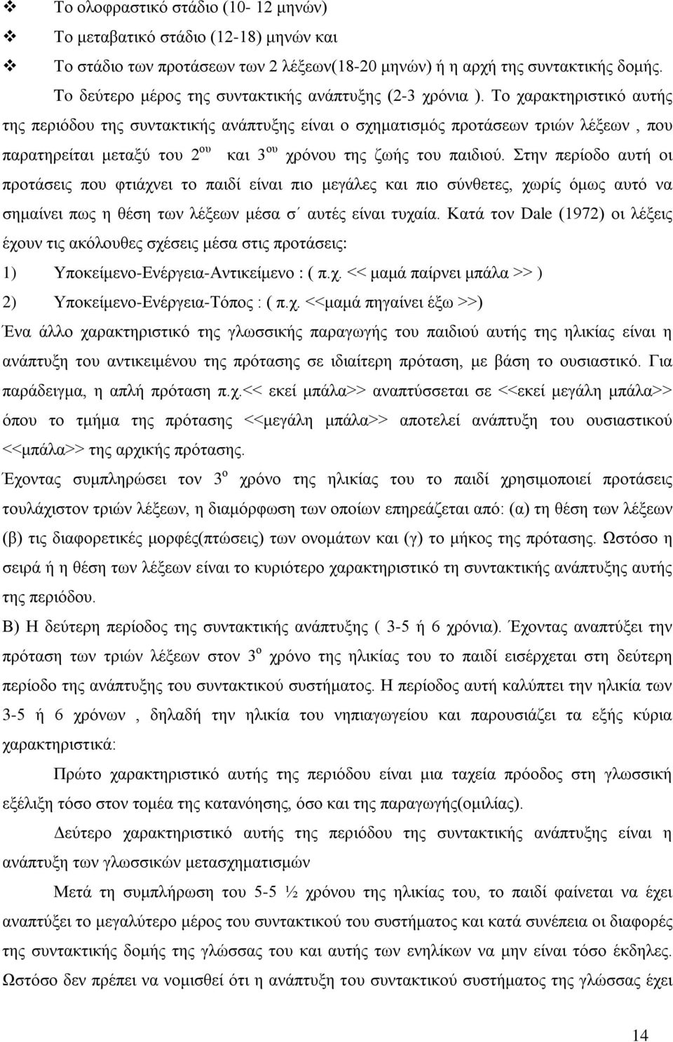 Το χαρακτηριστικό αυτής της περιόδου της συντακτικής ανάπτυξης είναι ο σχηματισμός προτάσεων τριών λέξεων, που παρατηρείται μεταξύ του 2 ου και 3 ου χρόνου της ζωής του παιδιού.