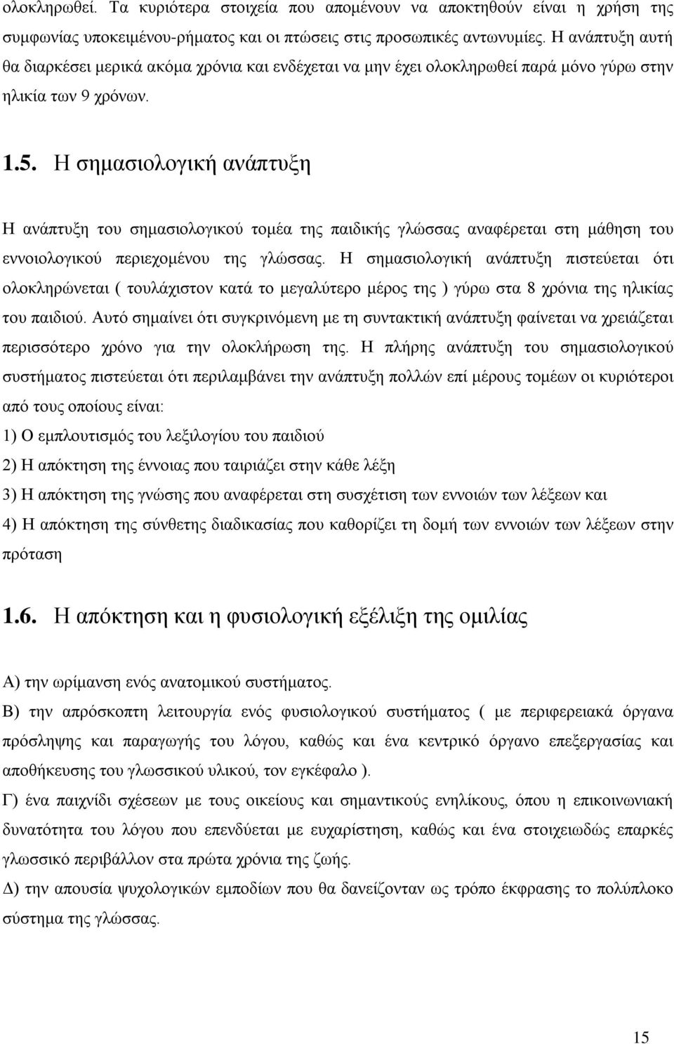 Η σημασιολογική ανάπτυξη Η ανάπτυξη του σημασιολογικού τομέα της παιδικής γλώσσας αναφέρεται στη μάθηση του εννοιολογικού περιεχομένου της γλώσσας.