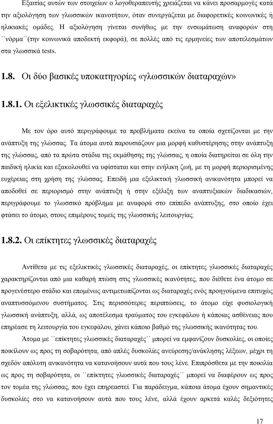 Οι δύο βασικές υποκατηγορίες «γλωσσικών διαταραχών» 1.8.1. Οι εξελικτικές γλωσσικές διαταραχές Με τον όρο αυτό περιγράφουμε τα προβλήματα εκείνα τα οποία σχετίζονται με την ανάπτυξη της γλώσσας.