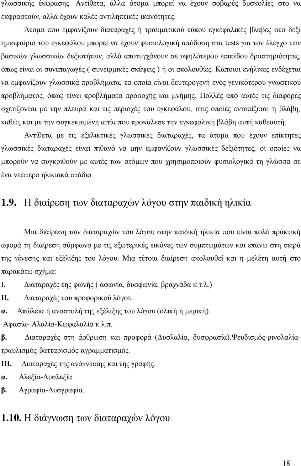 αλλά αποτυγχάνουν σε υψηλότερου επιπέδου δραστηριότητες, όπως είναι οι συνεπαγωγές ( συνειρμικές σκέψεις ) ή οι ακολουθίες.