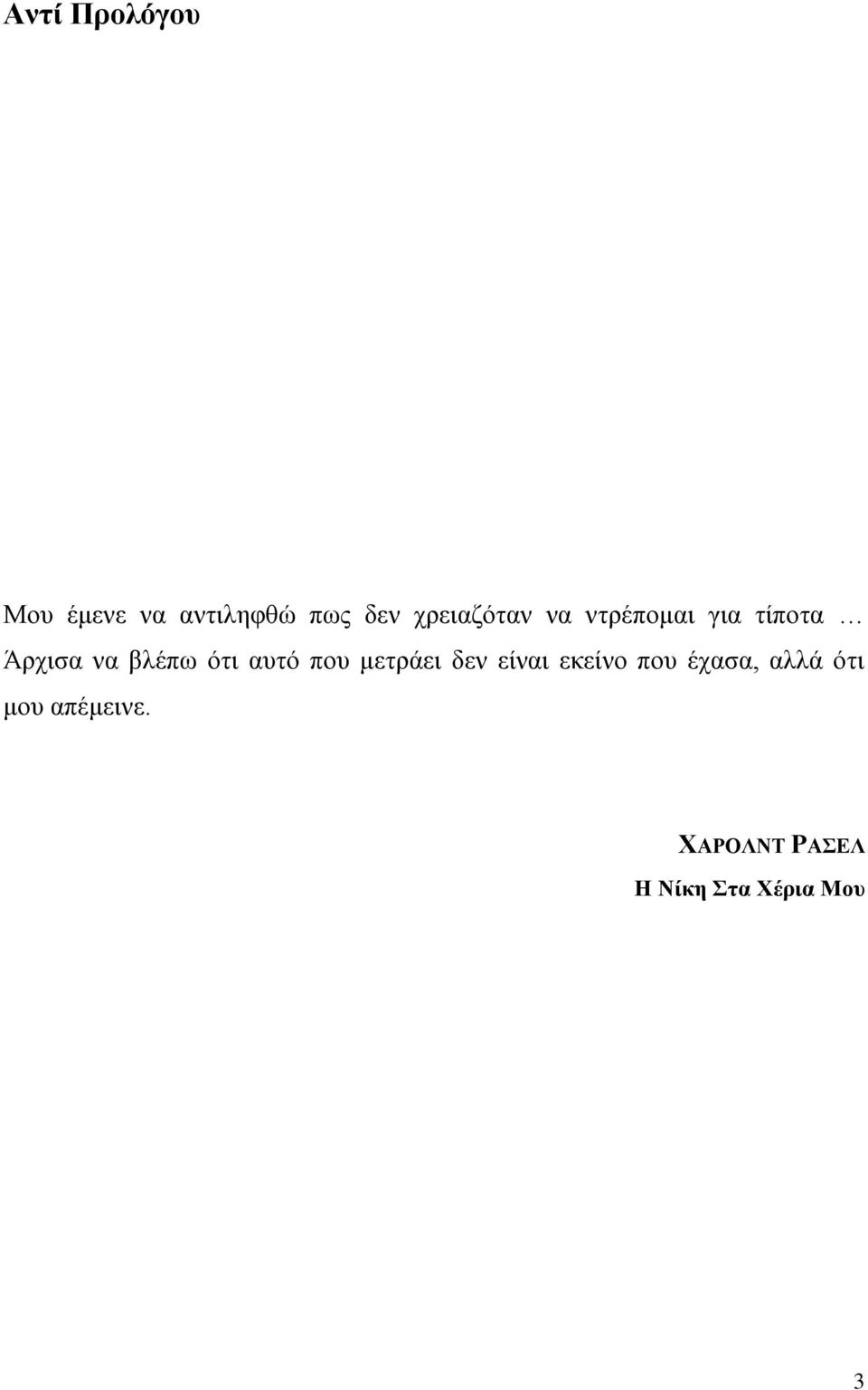 ότι αυτό που μετράει δεν είναι εκείνο που έχασα,