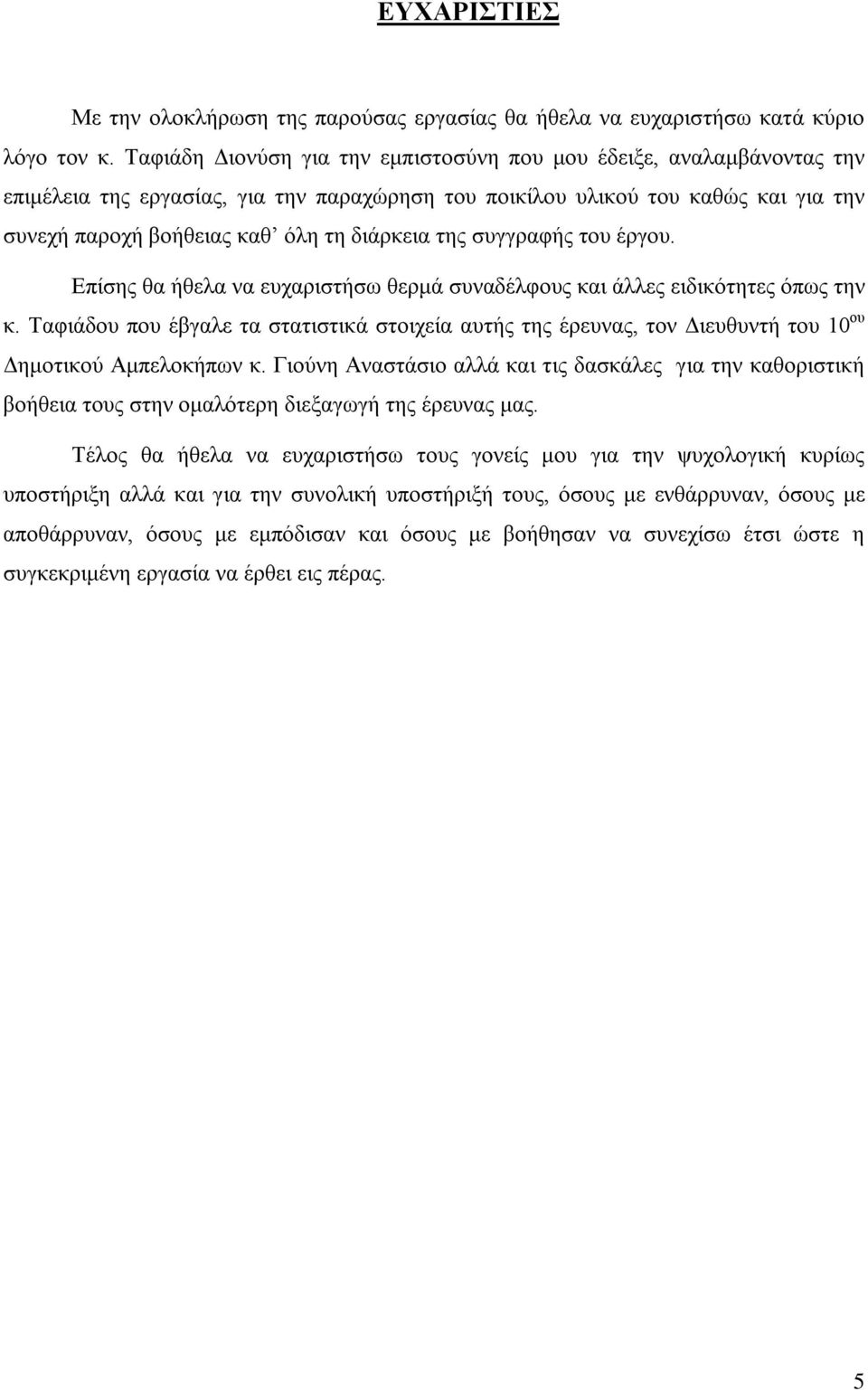 της συγγραφής του έργου. Επίσης θα ήθελα να ευχαριστήσω θερμά συναδέλφους και άλλες ειδικότητες όπως την κ.