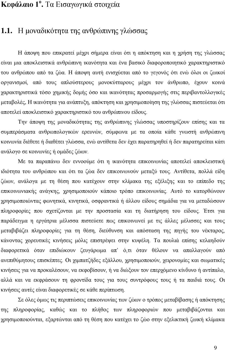 1. Η μοναδικότητα της ανθρώπινης γλώσσας Η άποψη που επικρατεί μέχρι σήμερα είναι ότι η απόκτηση και η χρήση της γλώσσας είναι μια αποκλειστικά ανθρώπινη ικανότητα και ένα βασικό διαφοροποιητικό