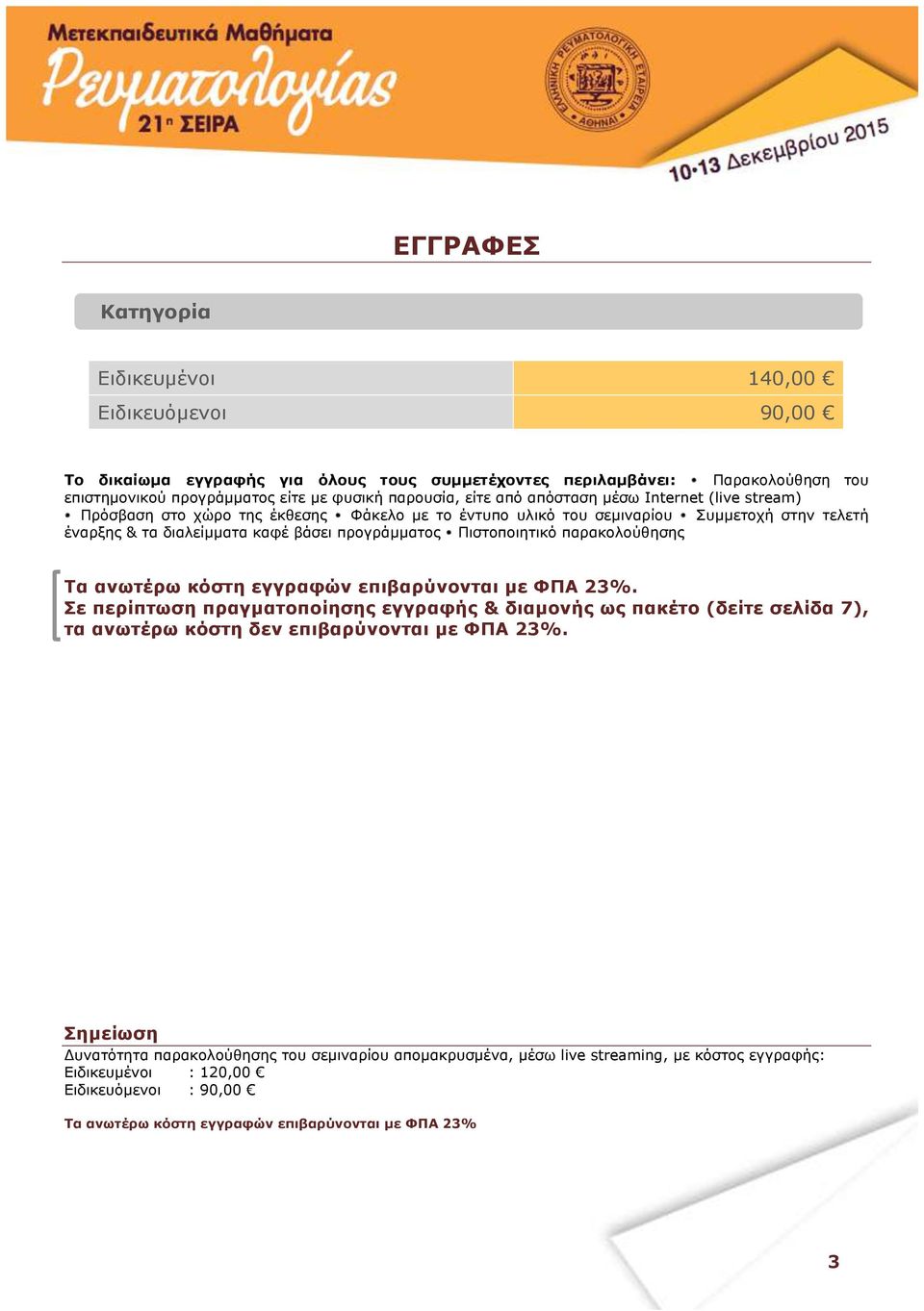 Πιστοποιητικό παρακολούθησης Τα ανωτέρω κόστη εγγραφών επιβαρύνονται µε ΦΠΑ 23%.