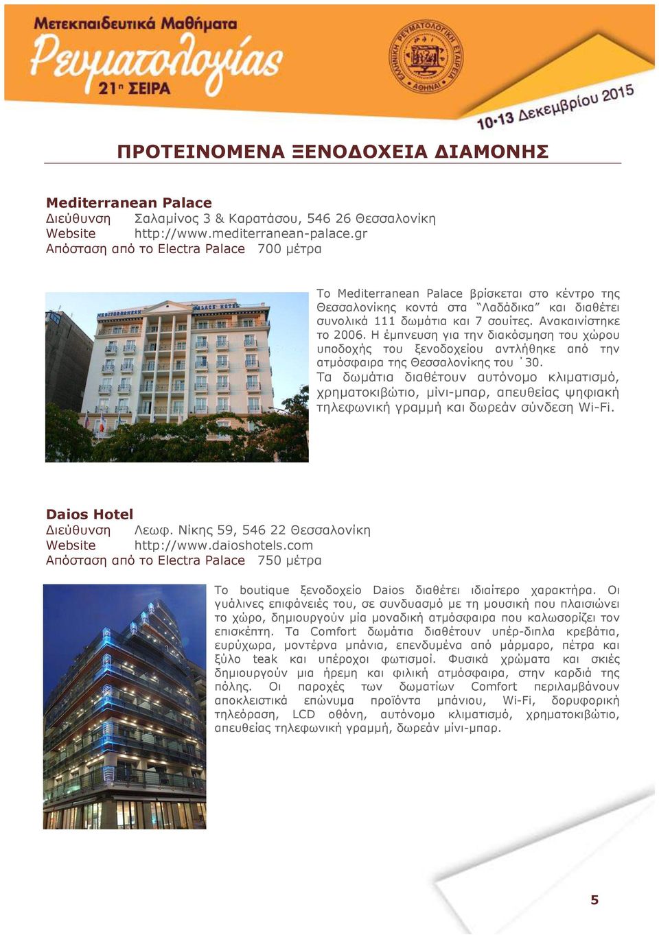 Η έµπνευση για την διακόσµηση του χώρου υποδοχής του ξενοδοχείου αντλήθηκε από την ατµόσφαιρα της Θεσσαλονίκης του 30.