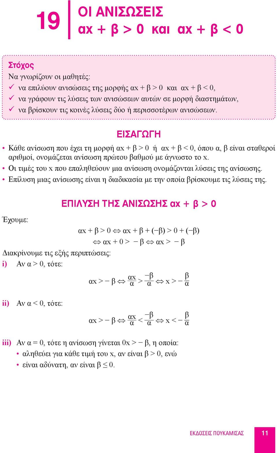 ΕΙΑΓΩΓΗ Κάθε ανίσωση που έχει τη μορφή αx + β > 0 ή αx + β < 0, όπου α, β είναι σταθεροί αριθμοί, ονομάζεται ανίσωση πρώτου βαθμού με άγνωστο το x.