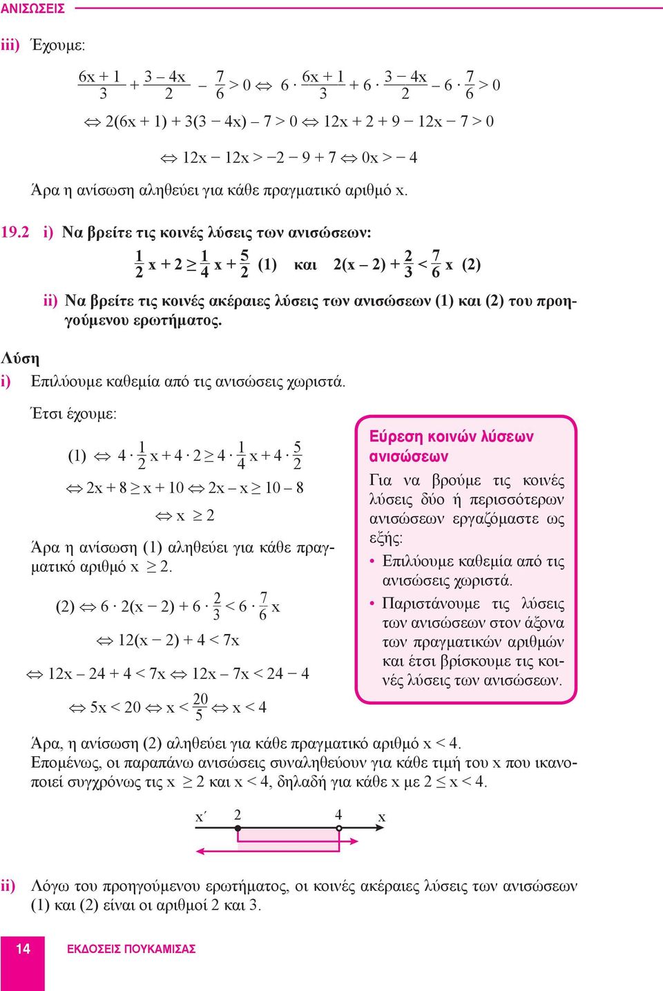 ύση i) Επιλύουμε καθεμία από τις ανισώσεις χωριστά. Έτσι έχουμε: (1) 4 1 2 x + 4 2 4 1 4 x + 4 5 2 2x + 8 x + 10 2x x 10 8 x 2 Άρα η ανίσωση (1) αληθεύει για κάθε πραγματικό αριθμό x 2.