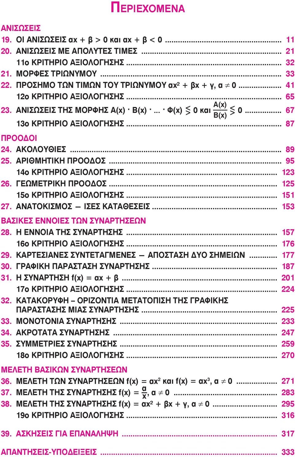 ΑΚΟΟΥΘΙΕ... 89 25. ΑΡΙΘΜΗΤΙΚΗ ΠΡΟΟΔΟ... 95 14ο ΚΡΙΤΗΡΙΟ ΑΞΙΟΟΓΗΗ... 12 26. ΓΕΩΜΕΤΡΙΚΗ ΠΡΟΟΔΟ... 125 15ο ΚΡΙΤΗΡΙΟ ΑΞΙΟΟΓΗΗ... 151 27. ΑΝΑΤΟΚΙΜΟ ΙΕ ΚΑΤΑΘΕΕΙ... 15 ΒΑΙΚΕ ΕΝΝΟΙΕ ΤΩΝ ΥΝΑΡΤΗΕΩΝ 28.