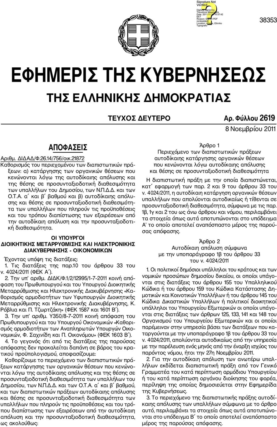 υπαλλήλων του Δημοσίου, των Ν.Π.Δ.Δ. και των Ο.Τ.Α.