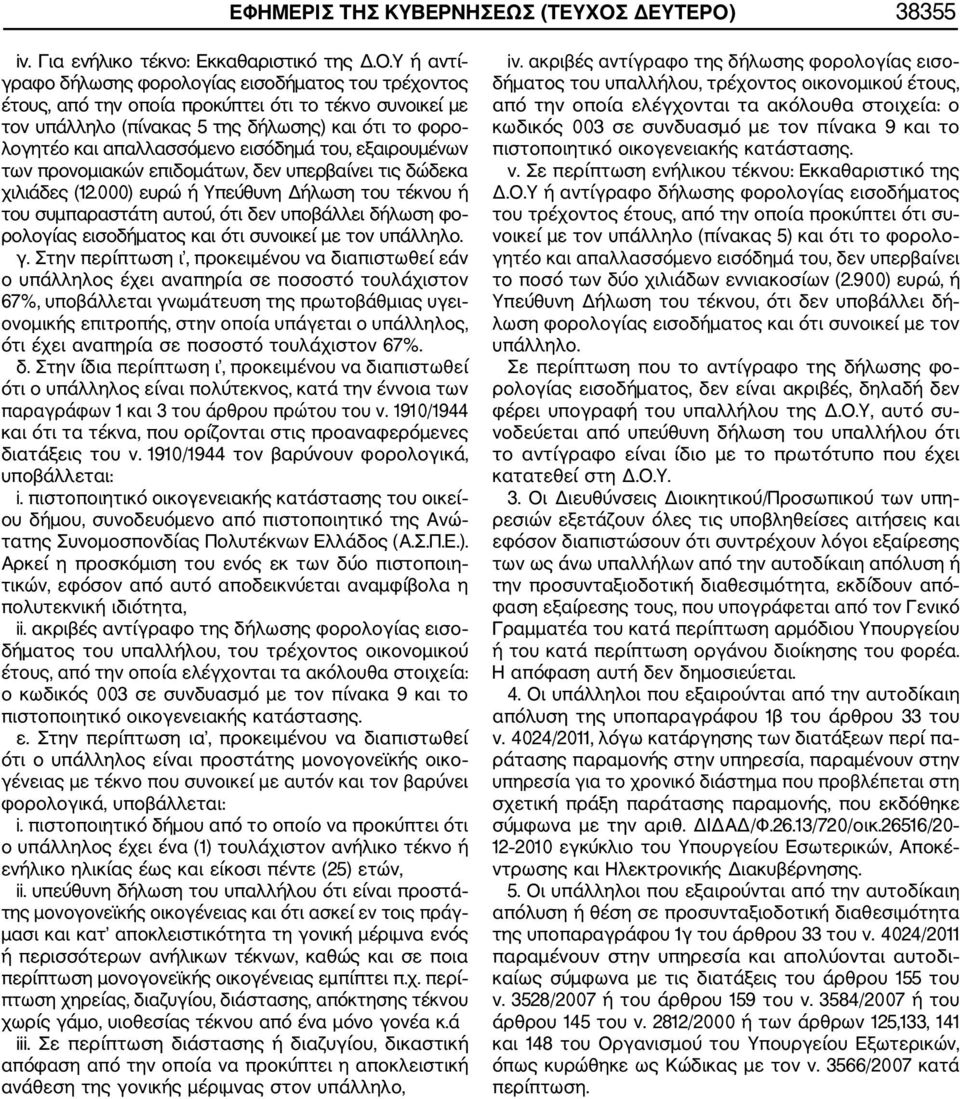 38355 iv. Για ενήλικο τέκνο: Εκκαθαριστικό της Δ.Ο.